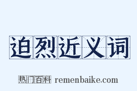 迫烈近义词是什么意思的图片